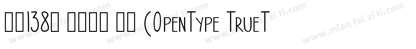 字魂138号 霸燃手书 常规 (OpenType TrueType)字体转换